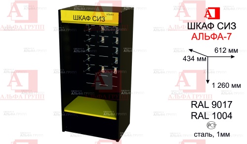 Шкаф СИЗ "Альфа-7" (расцветка "РОСНЕФТЬ", цвет: Черный, желтый) из стали с полимерным покрытием для энергоустановок.